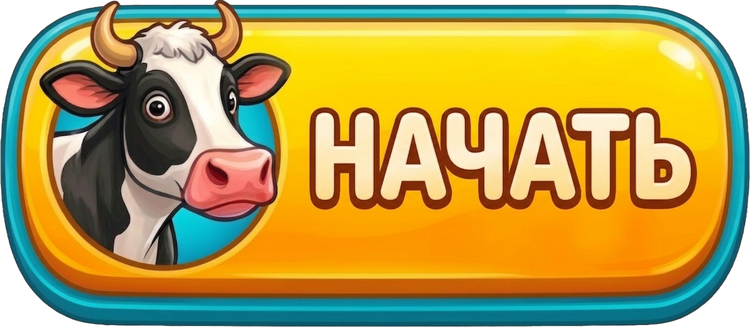 НАЧАТЬ